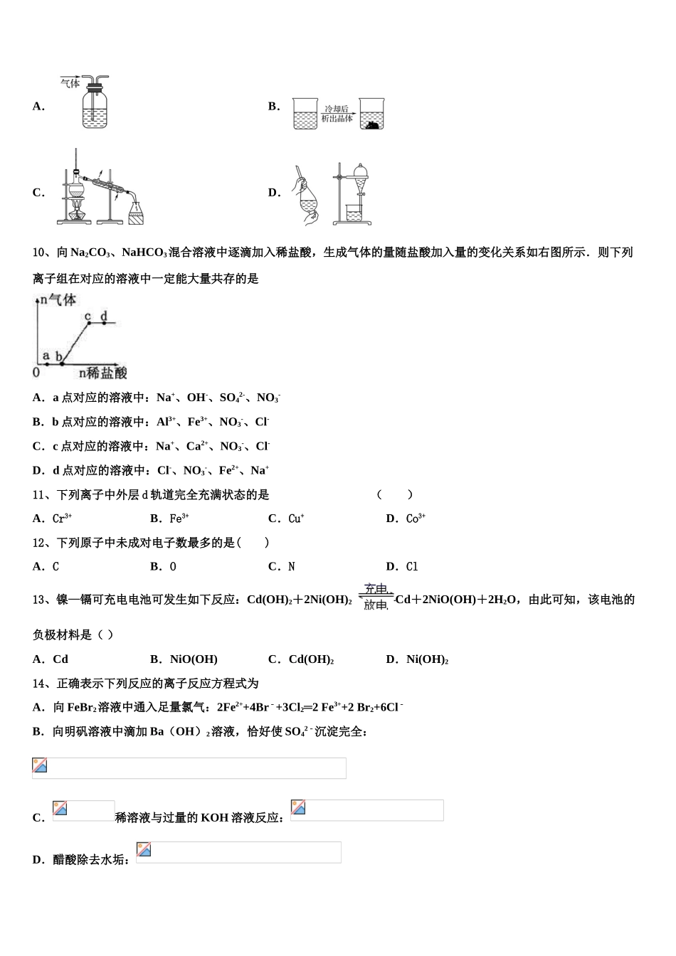 2023届河南省南阳市省示范性高中联谊学校化学高二第二学期期末检测试题（含解析）.doc_第3页