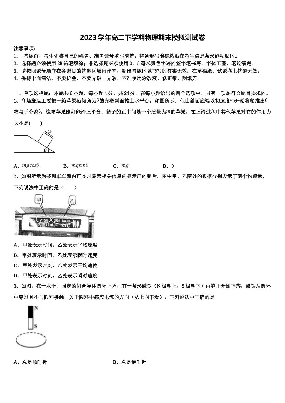 2023届江苏省徐州市睢宁高中南校物理高二下期末达标检测模拟试题（含解析）.doc_第1页