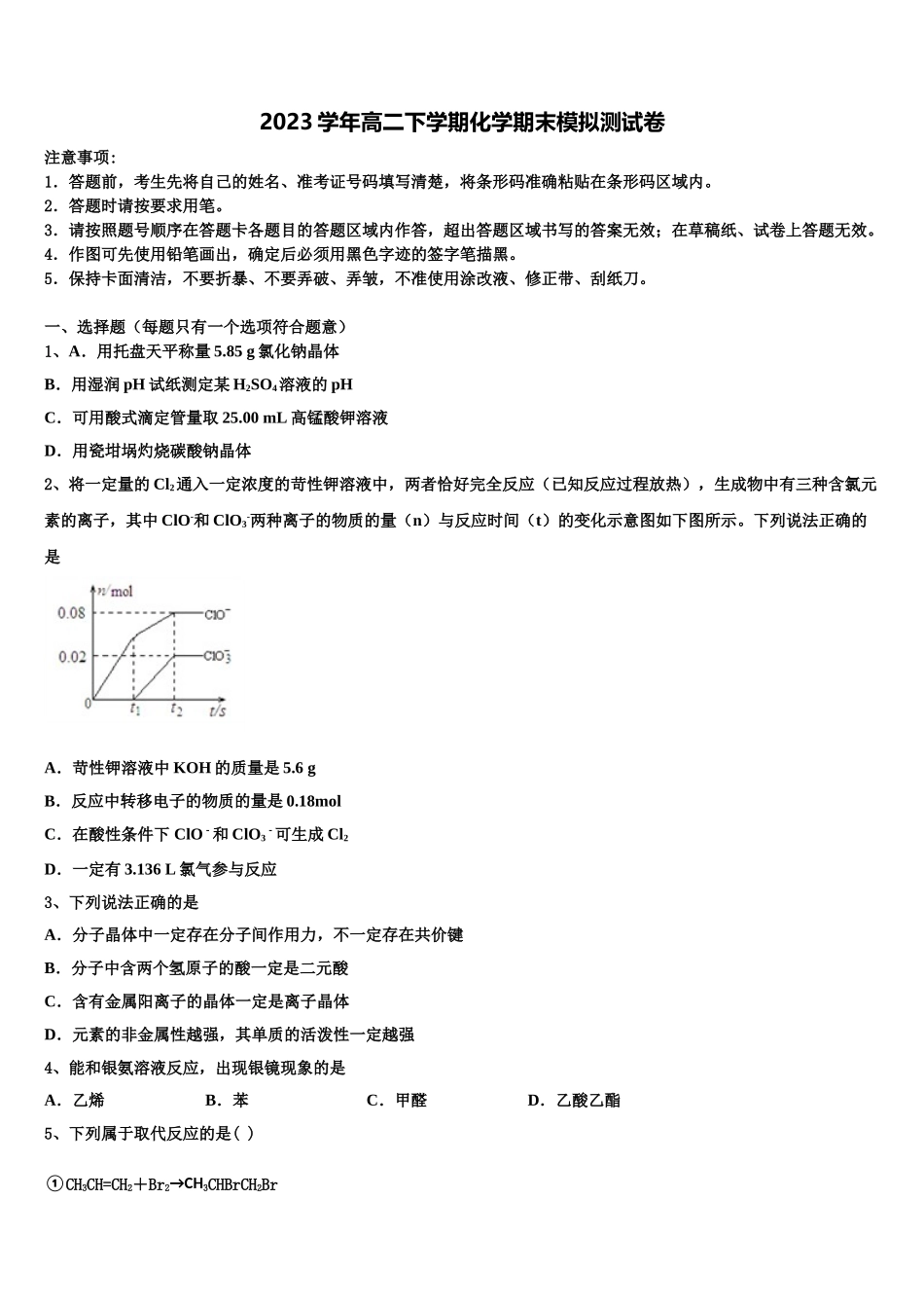 2023届江苏省南通市海安中学高二化学第二学期期末检测模拟试题（含解析）.doc_第1页