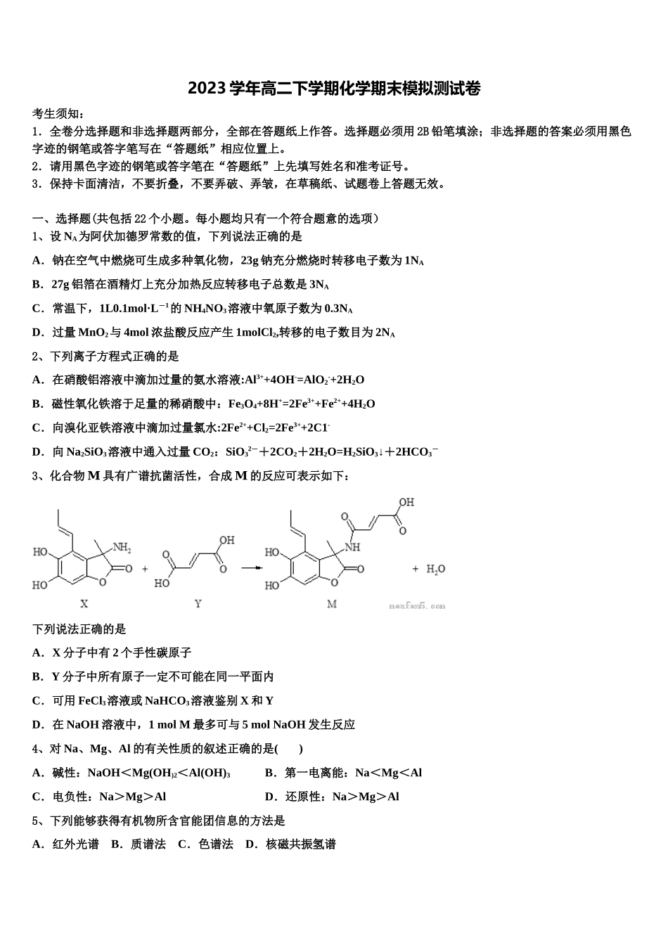 2023届河南省开封市兰考县第三中学高二化学第二学期期末学业质量监测模拟试题（含解析）.doc_第1页