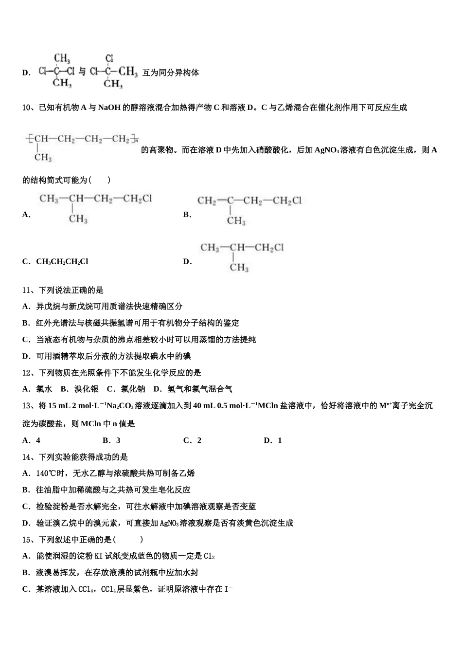 2023届河北省泊头市第一中学高二化学第二学期期末调研试题（含解析）.doc_第3页