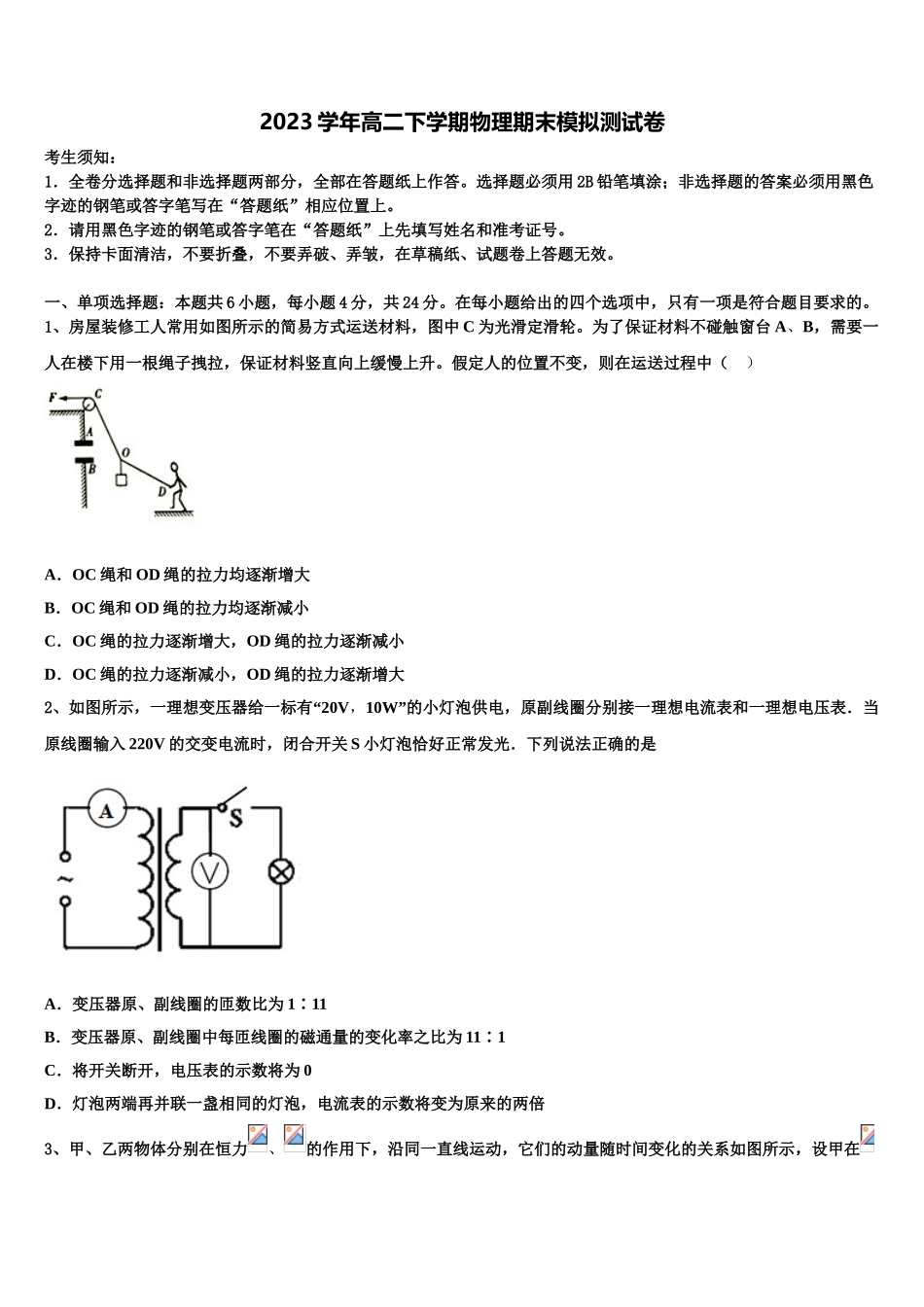 2023届河南省张家口市涿鹿中学物理高二第二学期期末考试试题（含解析）.doc_第1页