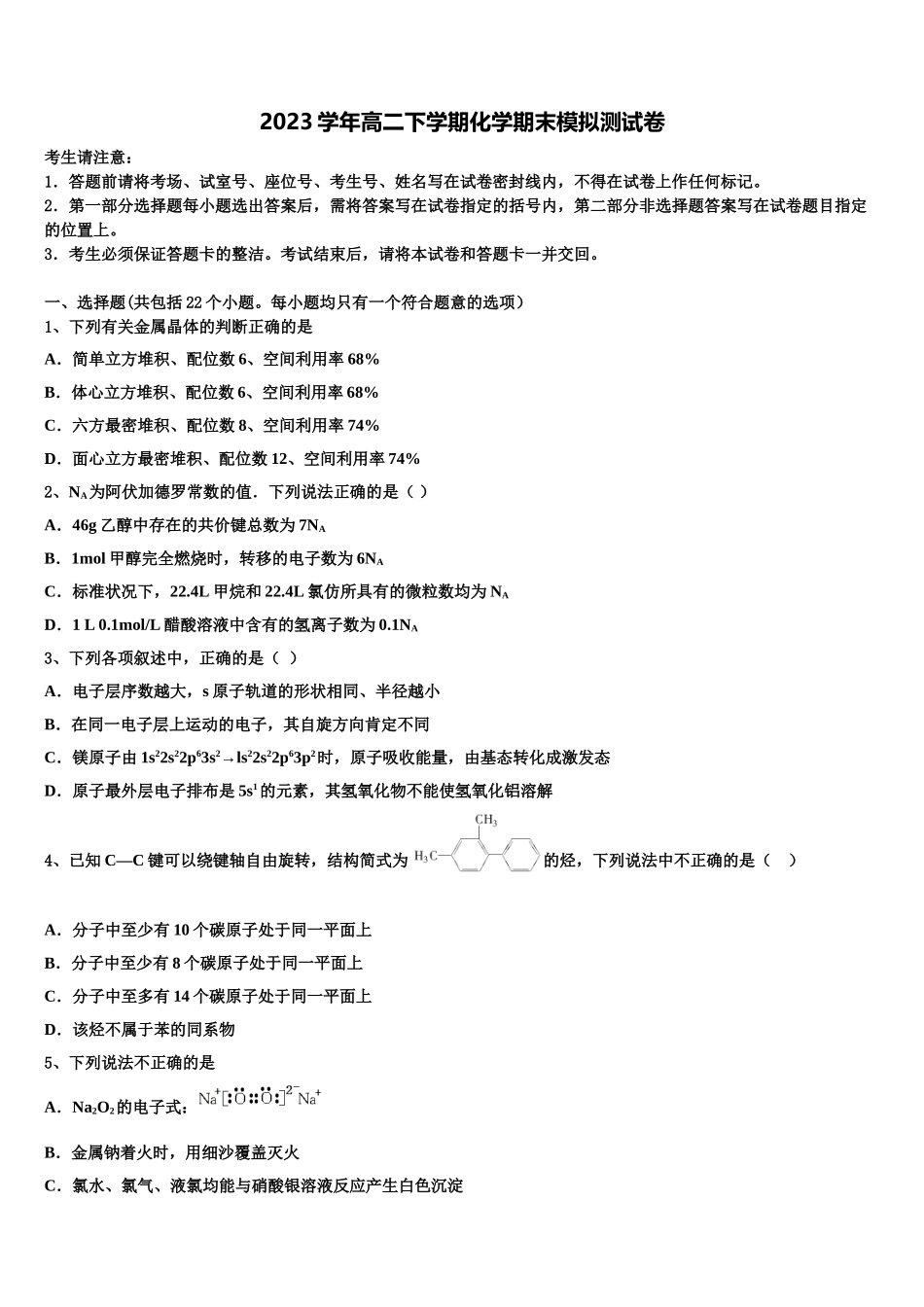 2023届江苏省溧水高级中学化学高二下期末调研试题（含解析）.doc_第1页