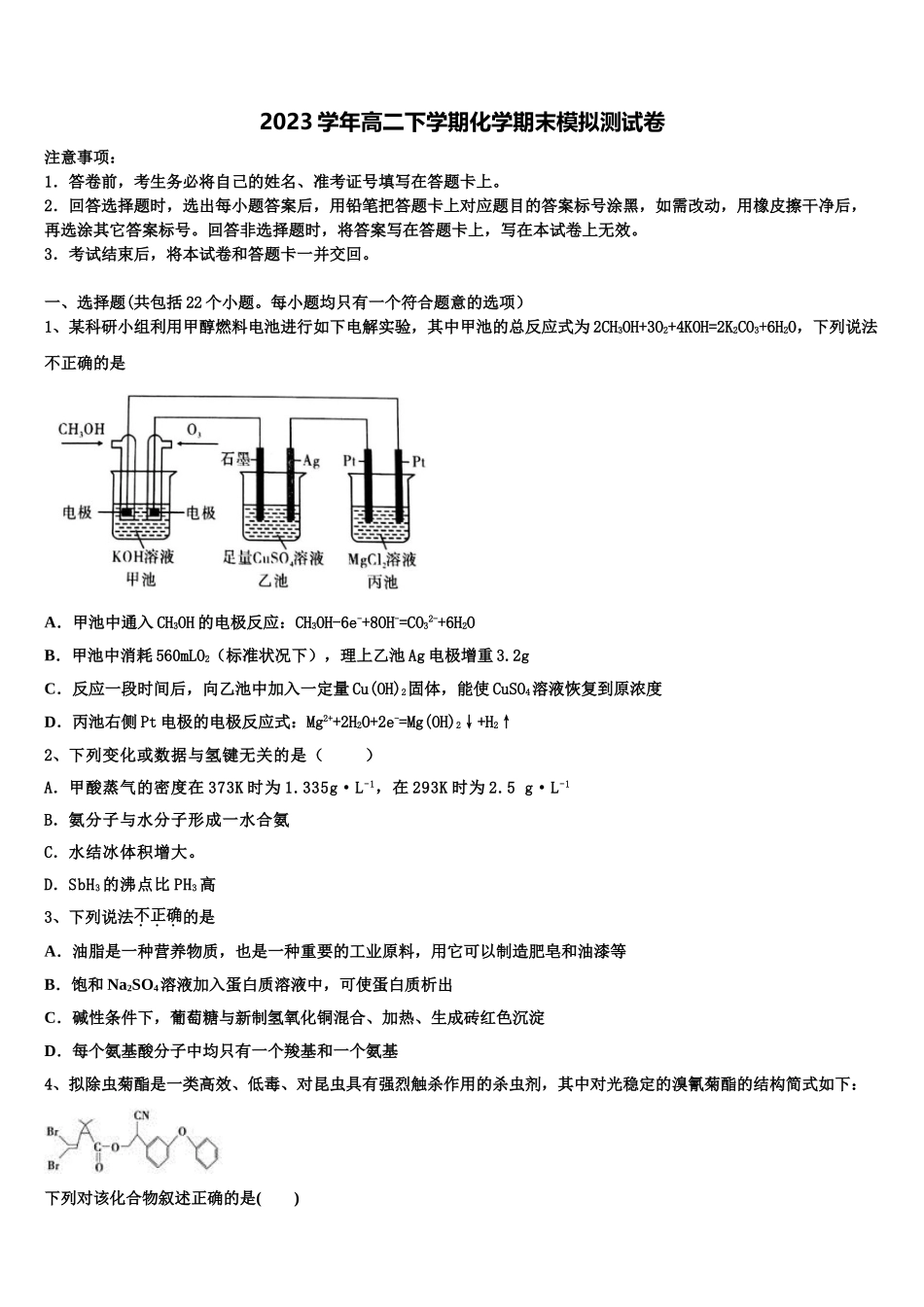 2023届浙江省亳州市化学高二第二学期期末经典试题（含解析）.doc_第1页