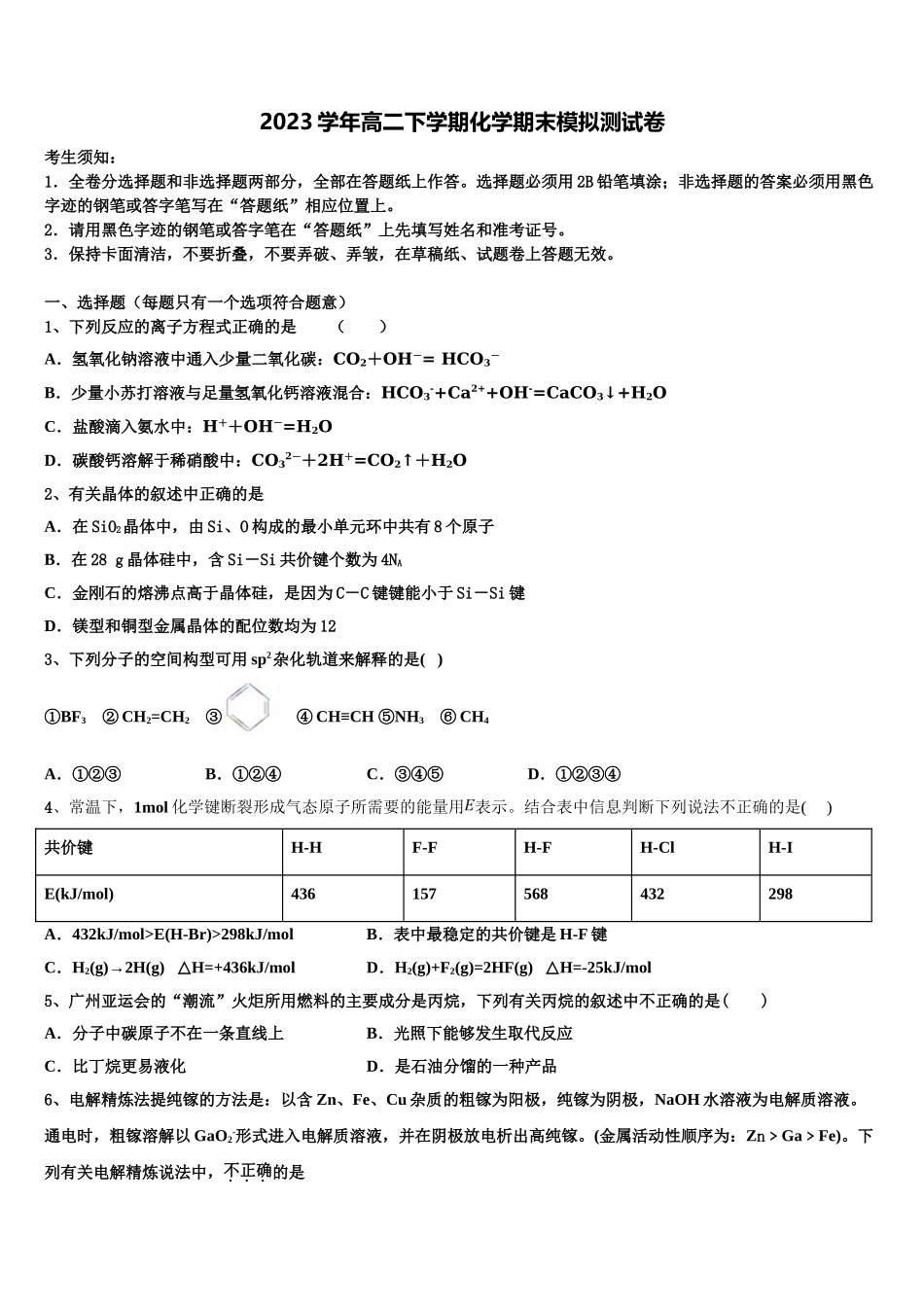 2023届河南省舞钢市第二高级高二化学第二学期期末调研模拟试题（含解析）.doc_第1页