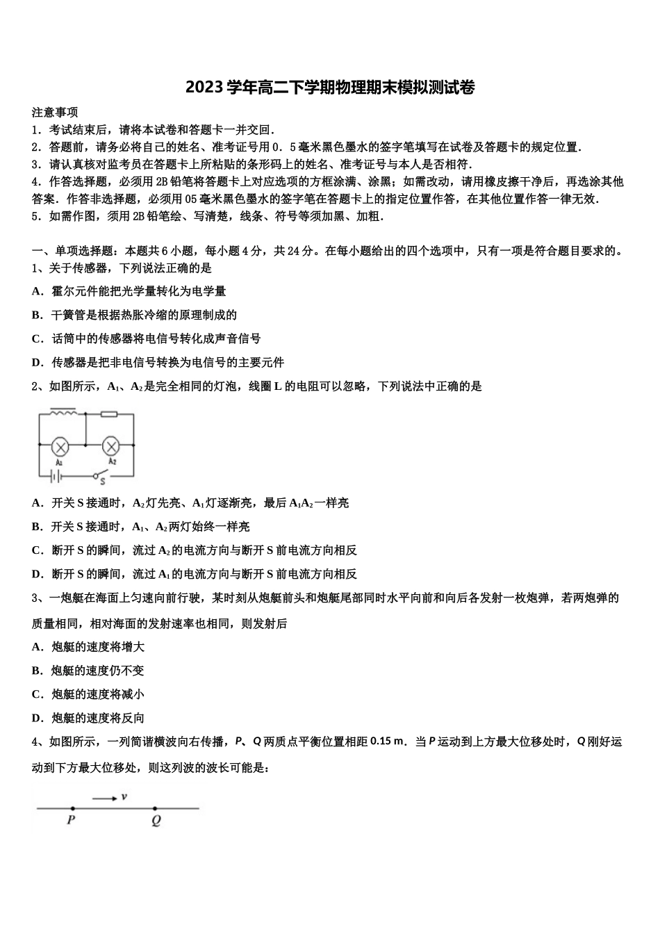 2023届江苏省高级中学物理高二下期末达标测试试题（含解析）.doc_第1页