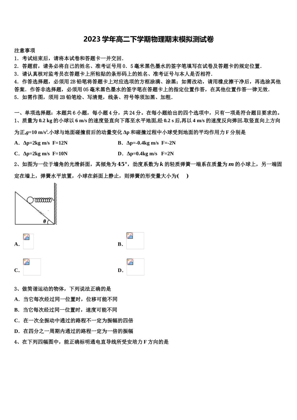 2023届河南省林州市林虑中学高二物理第二学期期末统考模拟试题（含解析）.doc_第1页