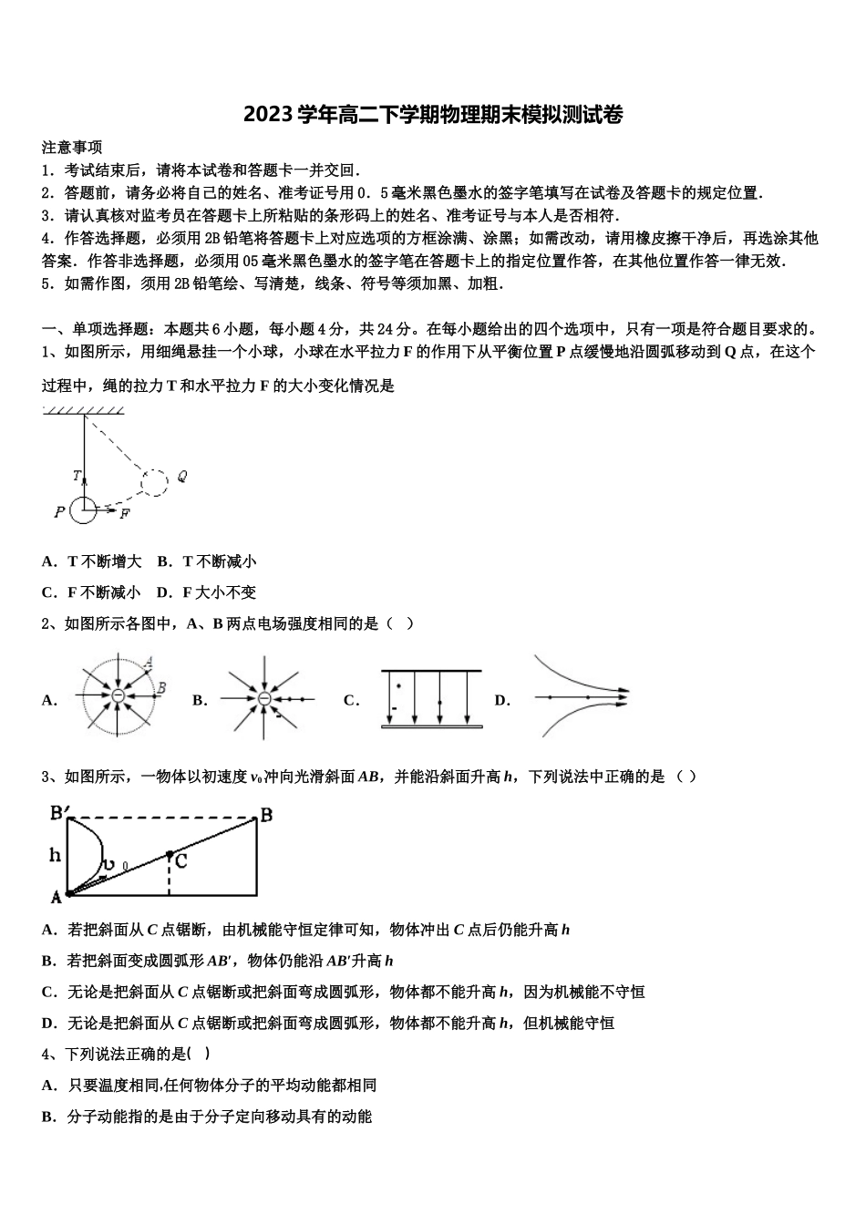 2023届浙江省绍兴市上虞区物理高二第二学期期末学业质量监测模拟试题（含解析）.doc_第1页