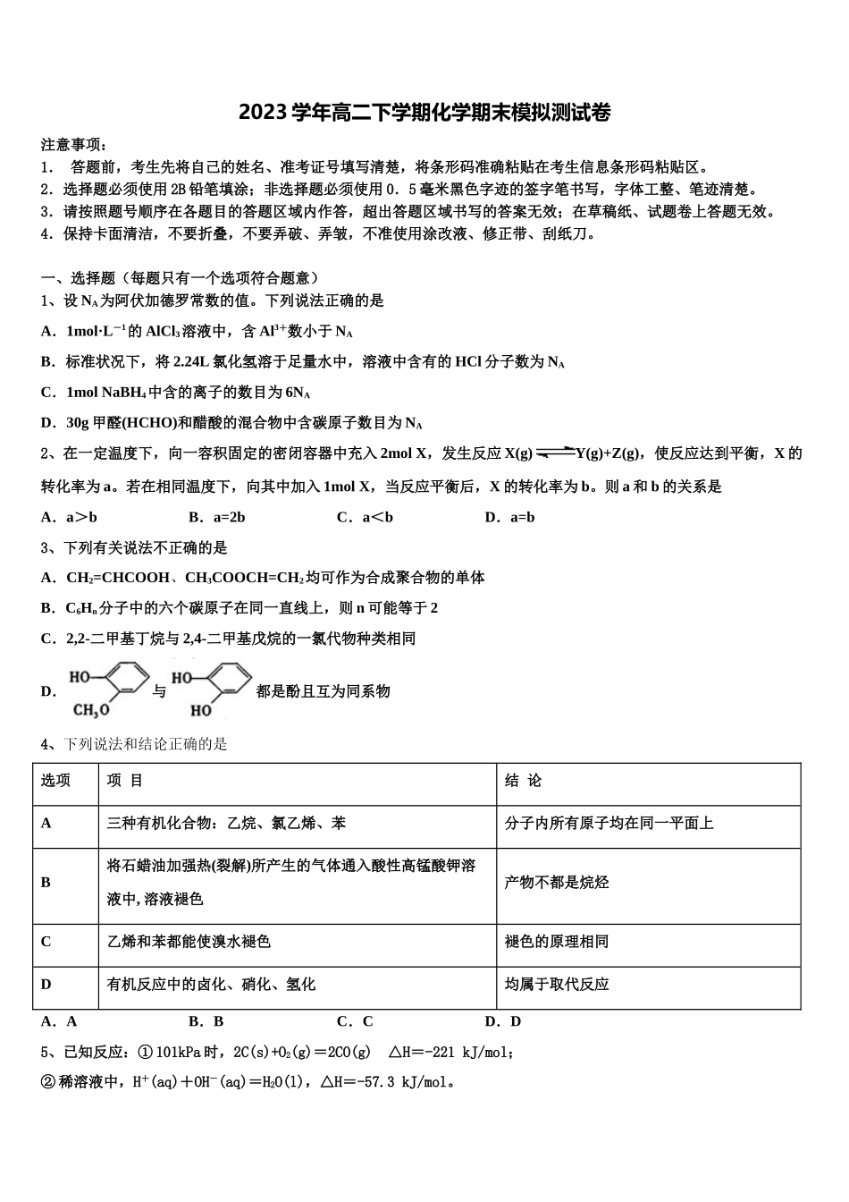 2023届河南省林州市第一中学分校高二化学第二学期期末教学质量检测模拟试题（含解析）.doc_第1页