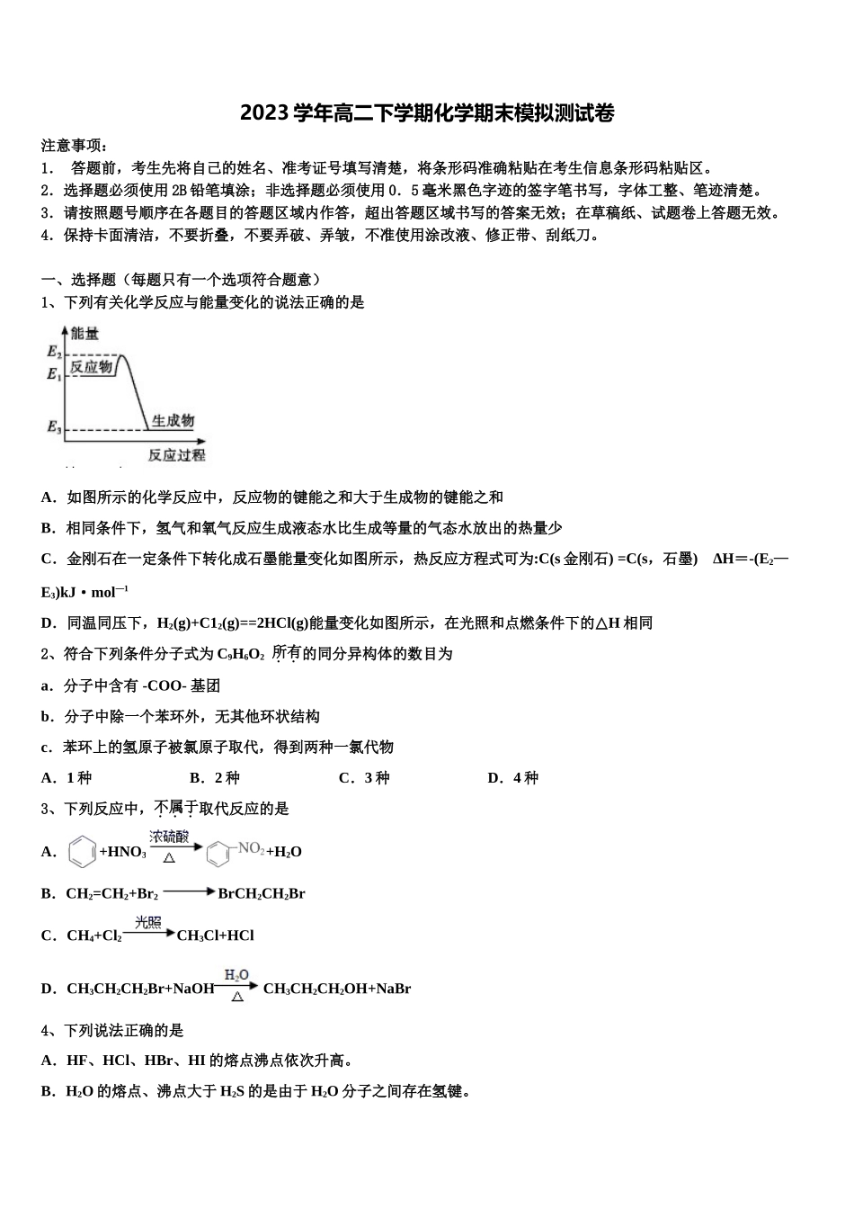 2023届江苏省启东市启东中学高二化学第二学期期末质量检测试题（含解析）.doc_第1页