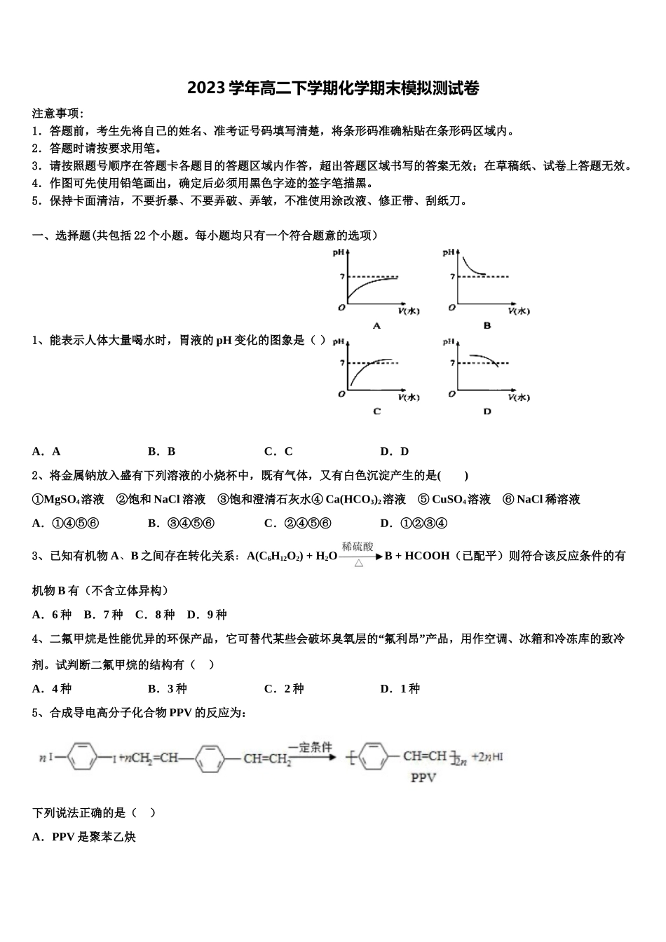 2023届河南省名校联考化学高二第二学期期末统考试题（含解析）.doc_第1页