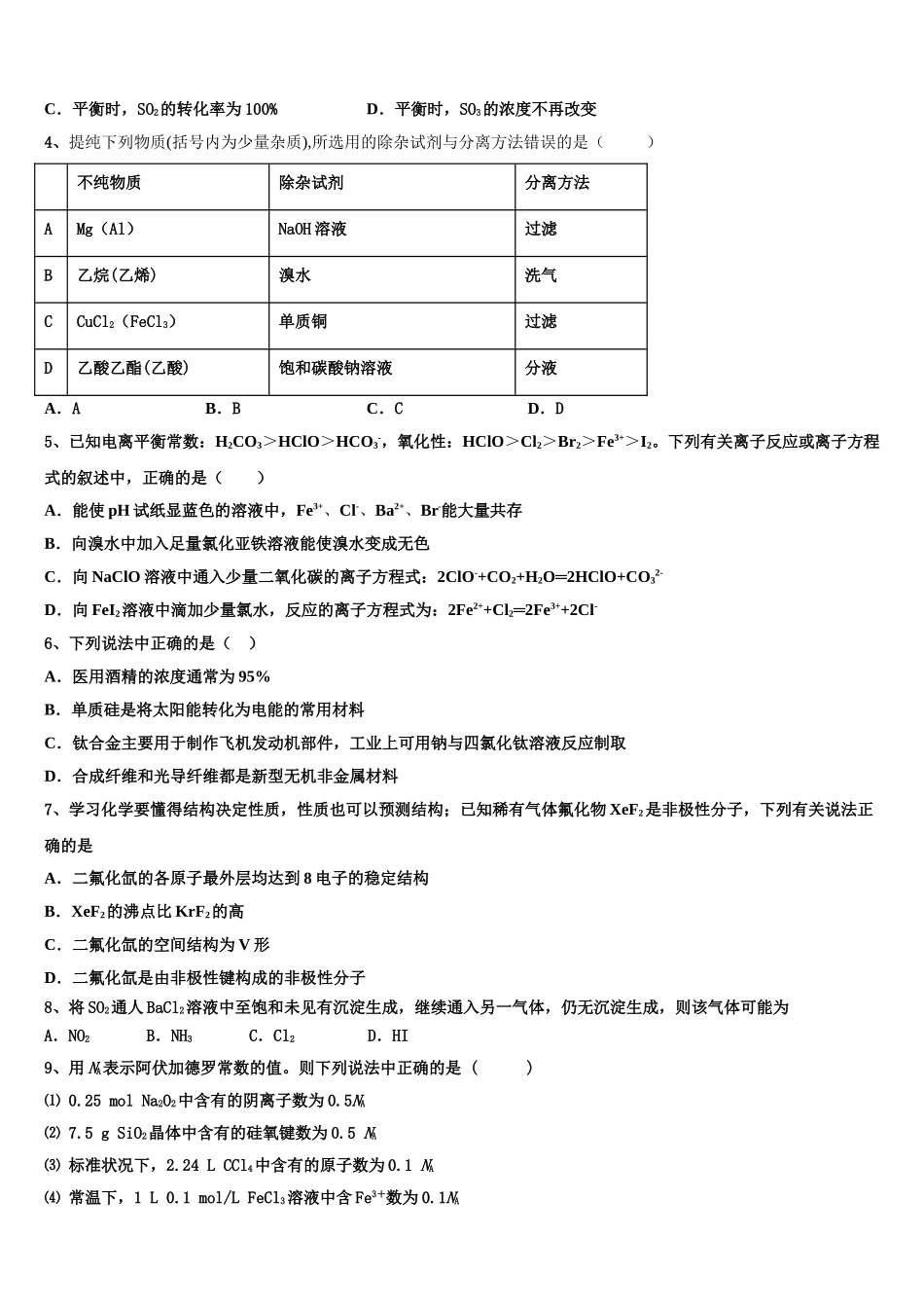 2023届河北衡水市安平中学高二化学第二学期期末监测模拟试题（含解析）.doc_第2页