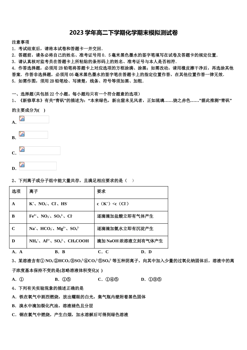 2023届江苏省常州市礼嘉中学化学高二第二学期期末联考模拟试题（含解析）.doc_第1页