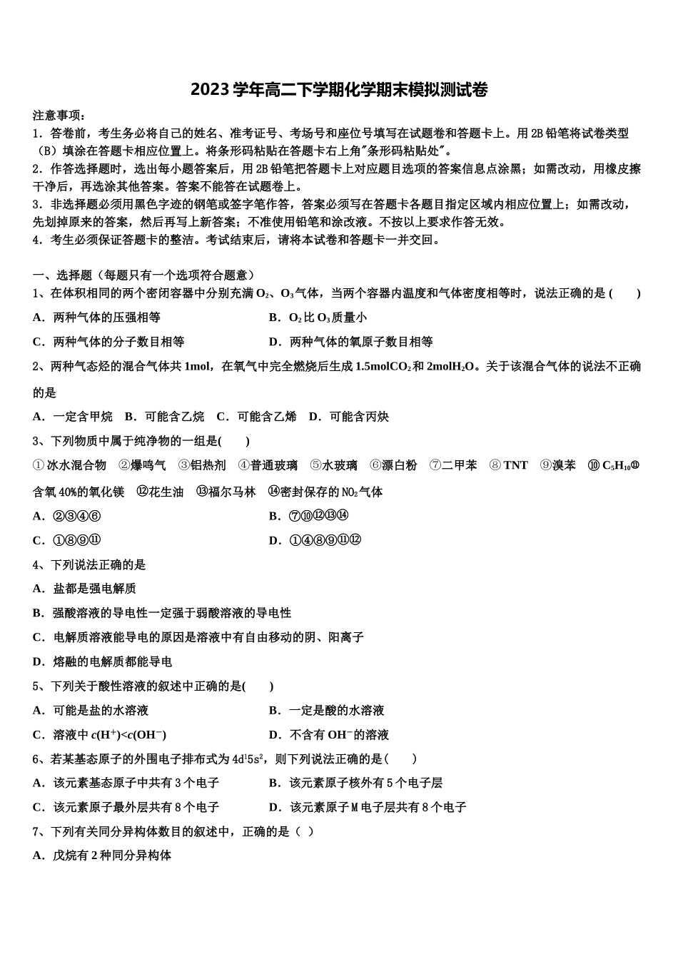 2023届浙江省91高中联盟高二化学第二学期期末检测模拟试题（含解析）.doc_第1页