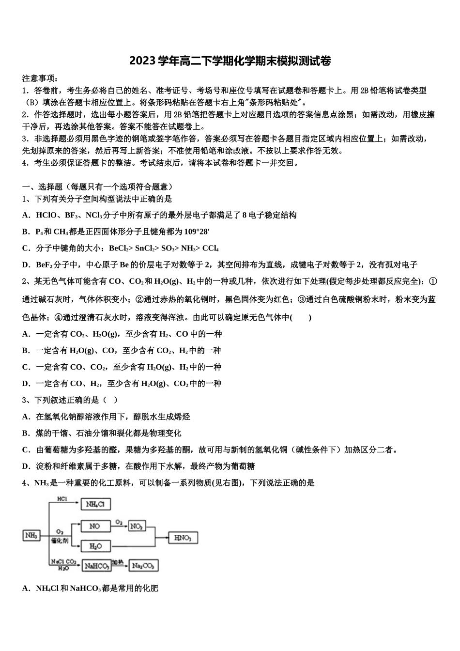 2023届河南省永城市高级中学高二化学第二学期期末质量跟踪监视试题（含解析）.doc_第1页