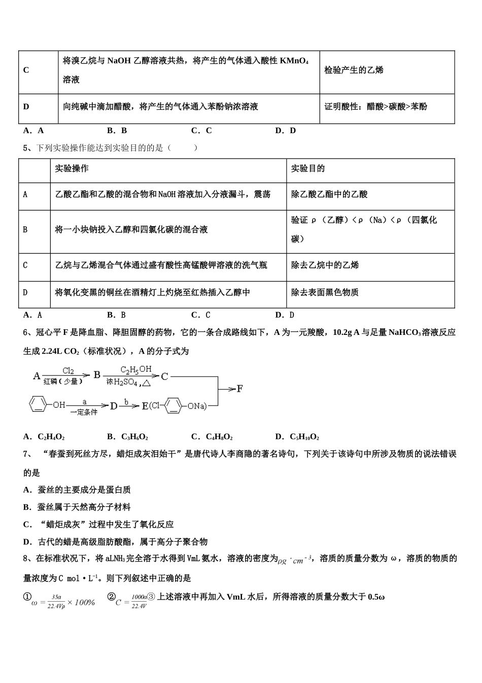 2023届江苏省徐州市侯集高级中学化学高二第二学期期末复习检测模拟试题（含解析）.doc_第2页