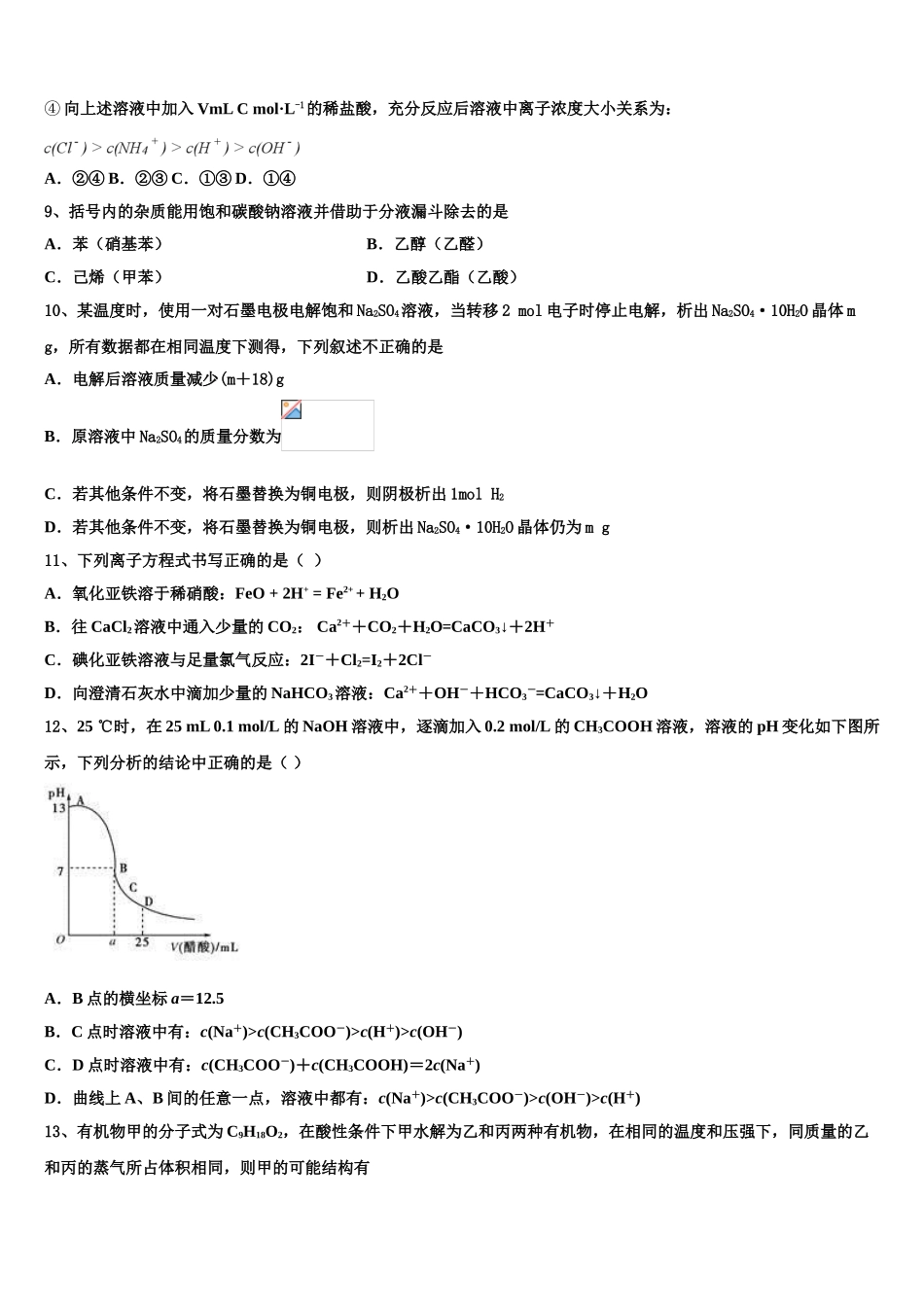 2023届江苏省徐州市侯集高级中学化学高二第二学期期末复习检测模拟试题（含解析）.doc_第3页