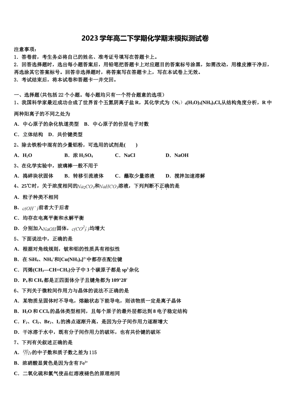 2023届河南省卢氏实验高中化学高二下期末考试试题（含解析）.doc_第1页