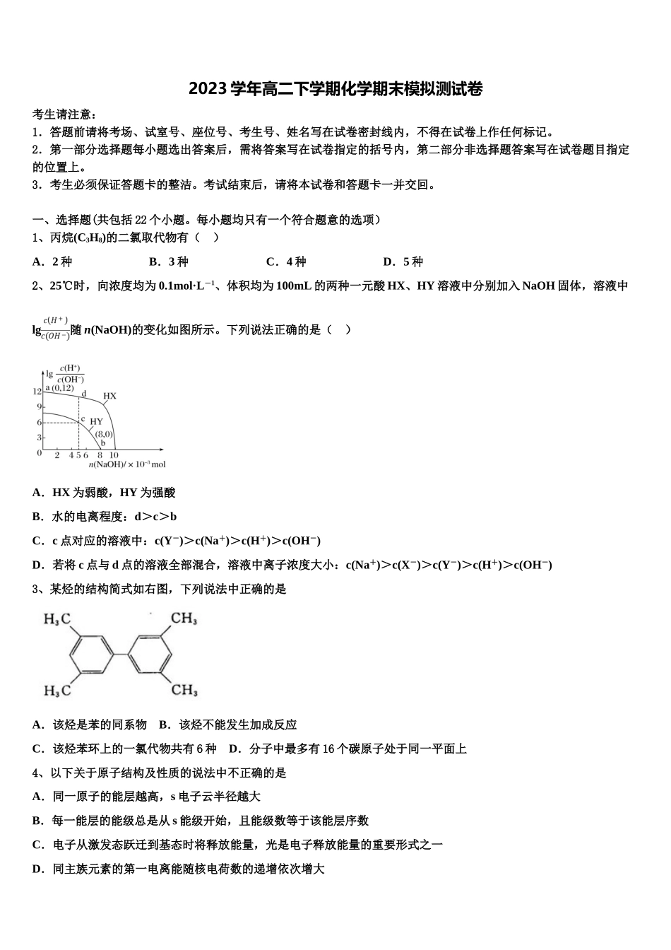 2023届浙江省台州市重点初中化学高二第二学期期末联考模拟试题（含解析）.doc_第1页