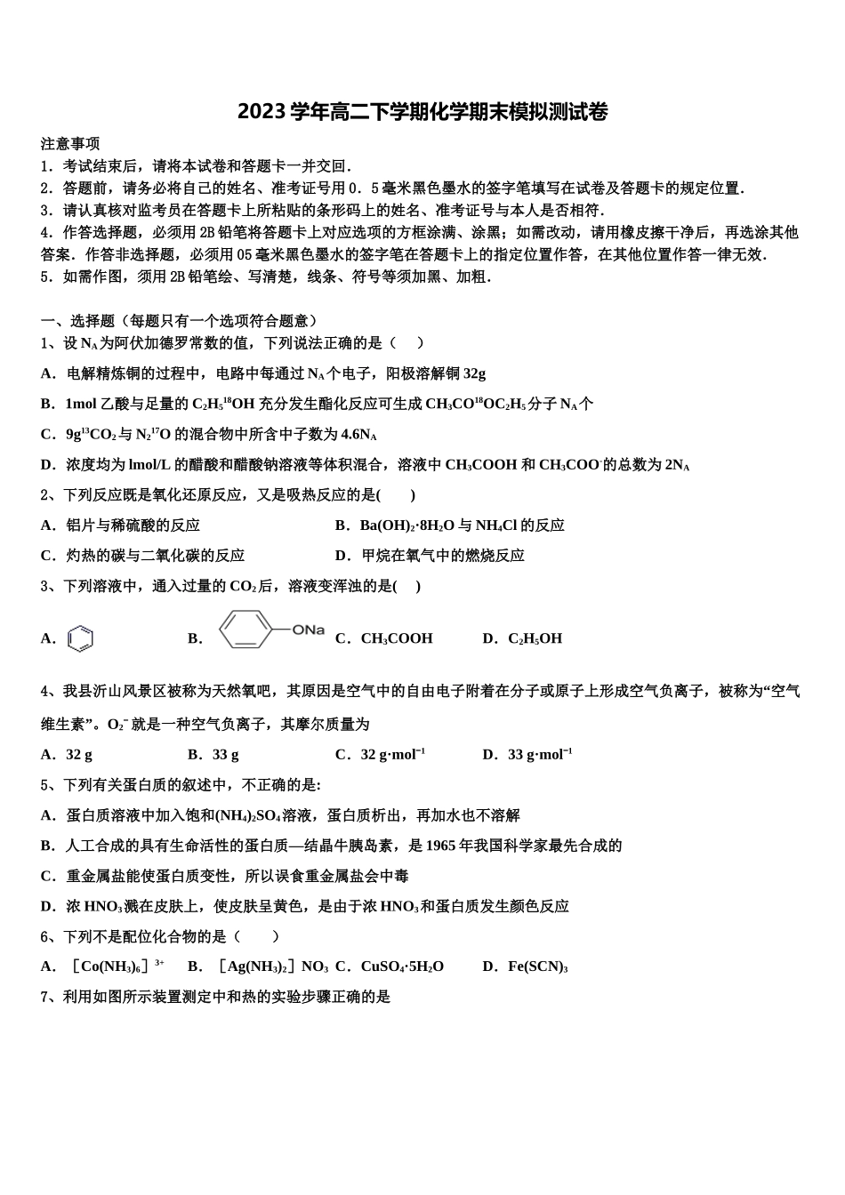 2023届湖北省荆门市龙泉中学高二化学第二学期期末监测试题（含解析）.doc_第1页