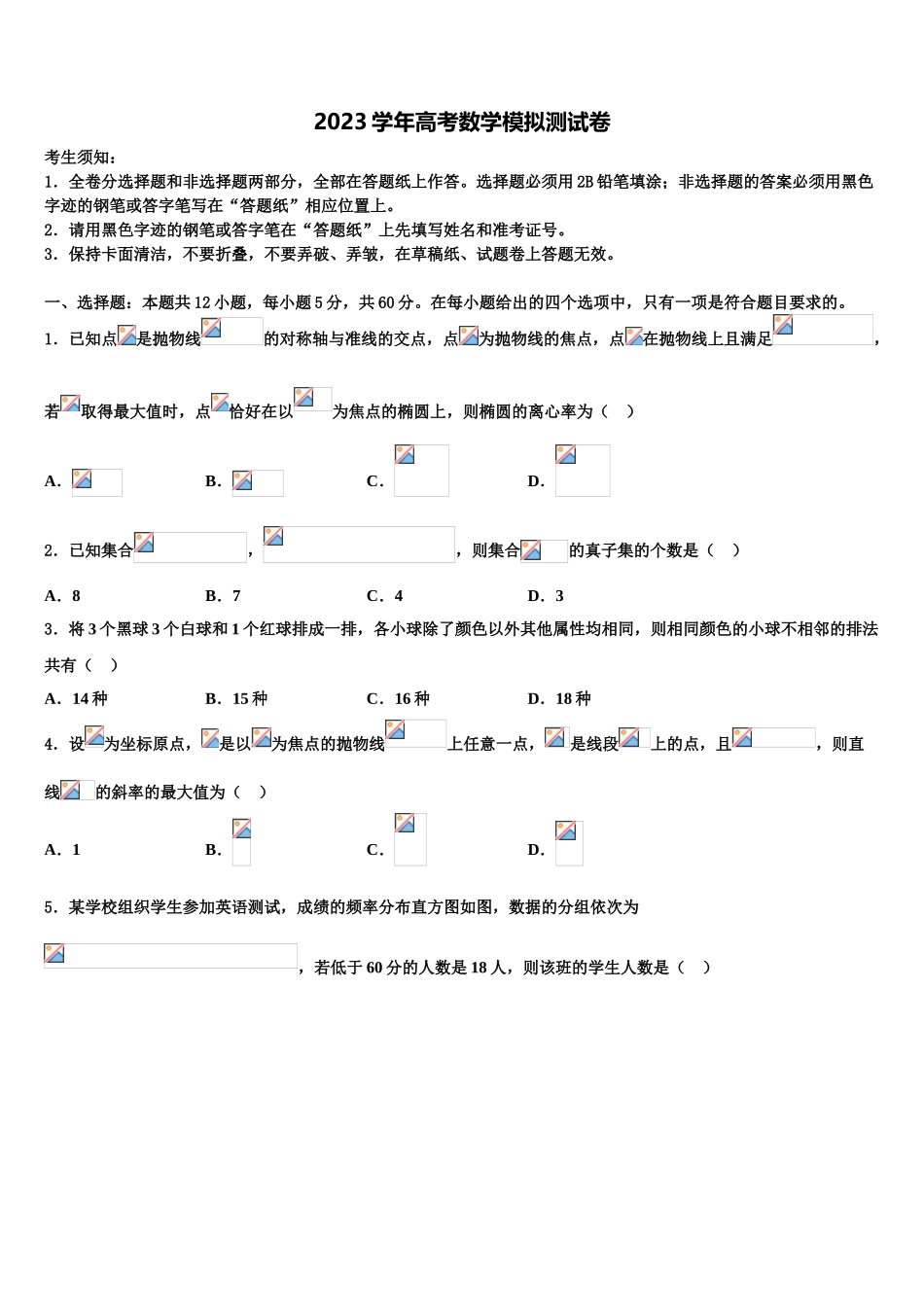 2023届海南省昌江县矿区中学高三下学期联合考试数学试题（含解析）.doc_第1页