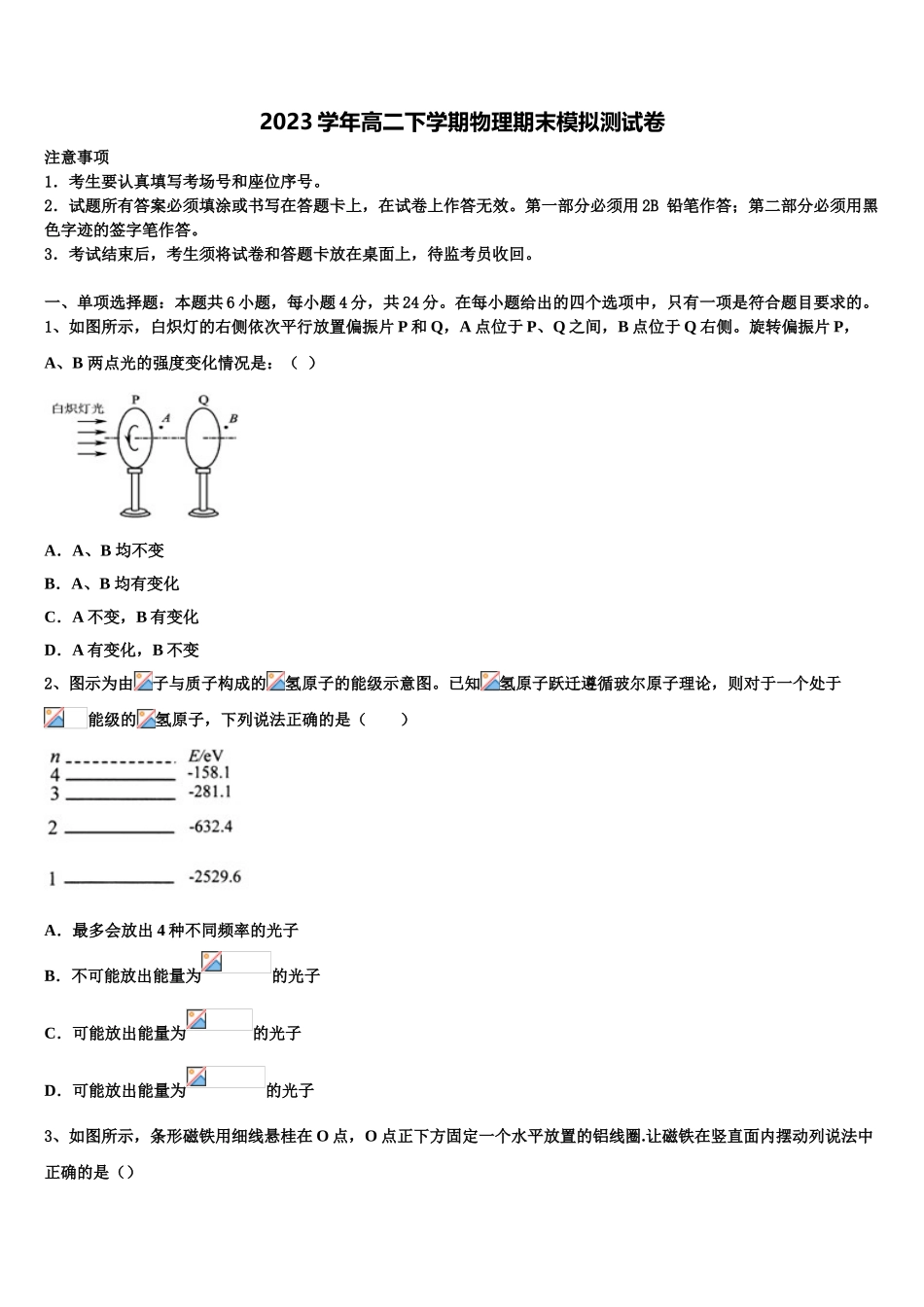 2023届江苏省淮安市淮阴中学物理高二下期末教学质量检测试题（含解析）.doc_第1页