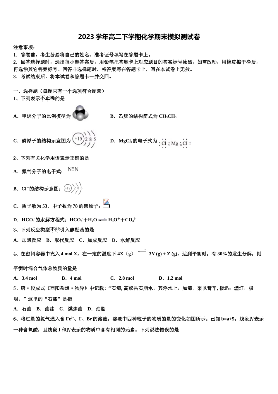 2023届泉州第五中学化学高二第二学期期末质量跟踪监视试题（含解析）.doc_第1页