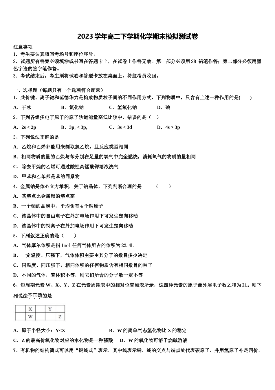 2023届江西省师范大学附属中学化学高二第二学期期末经典试题（含解析）.doc_第1页