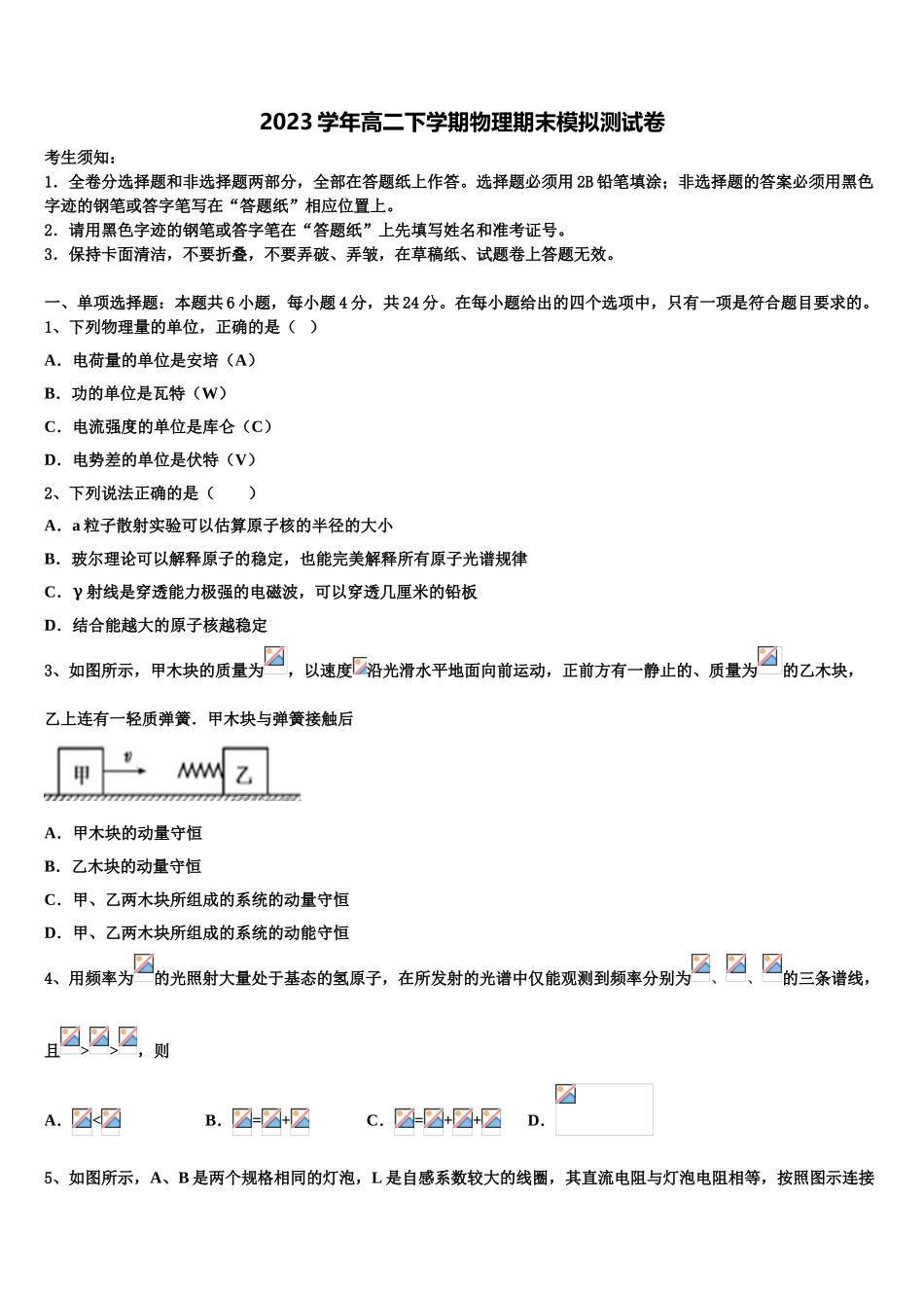 2023届浙江省杭州地区重点中学物理高二第二学期期末经典模拟试题（含解析）.doc_第1页