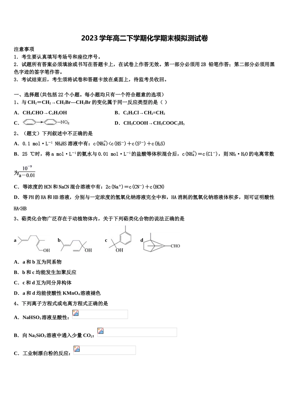 2023届江西省抚州市临川区一中高二化学第二学期期末监测模拟试题（含解析）.doc_第1页