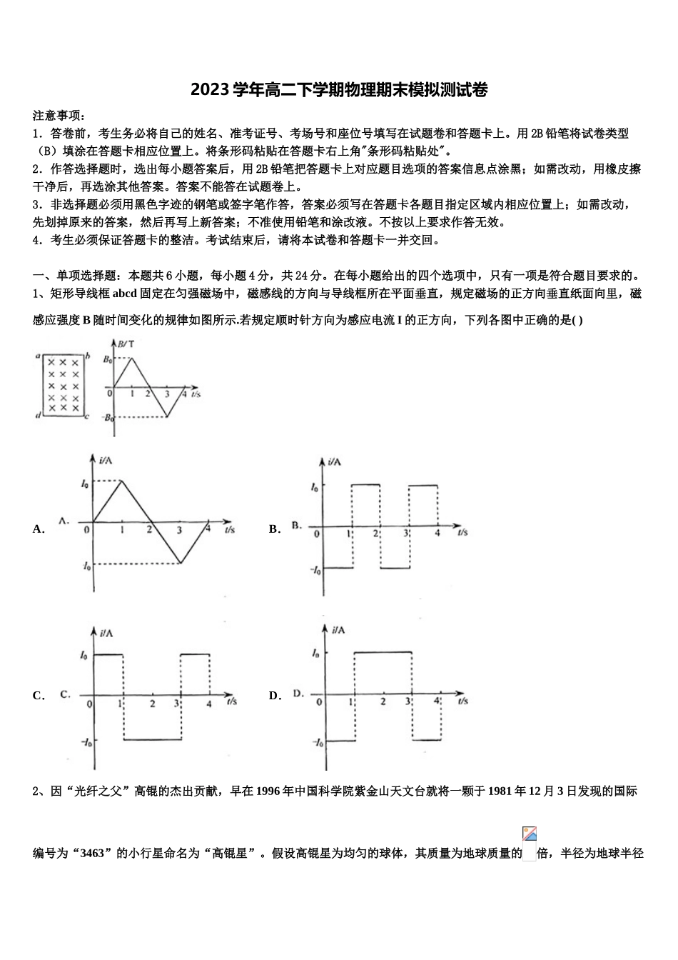 2023届湖南省衡阳市高二物理第二学期期末学业水平测试模拟试题（含解析）.doc_第1页