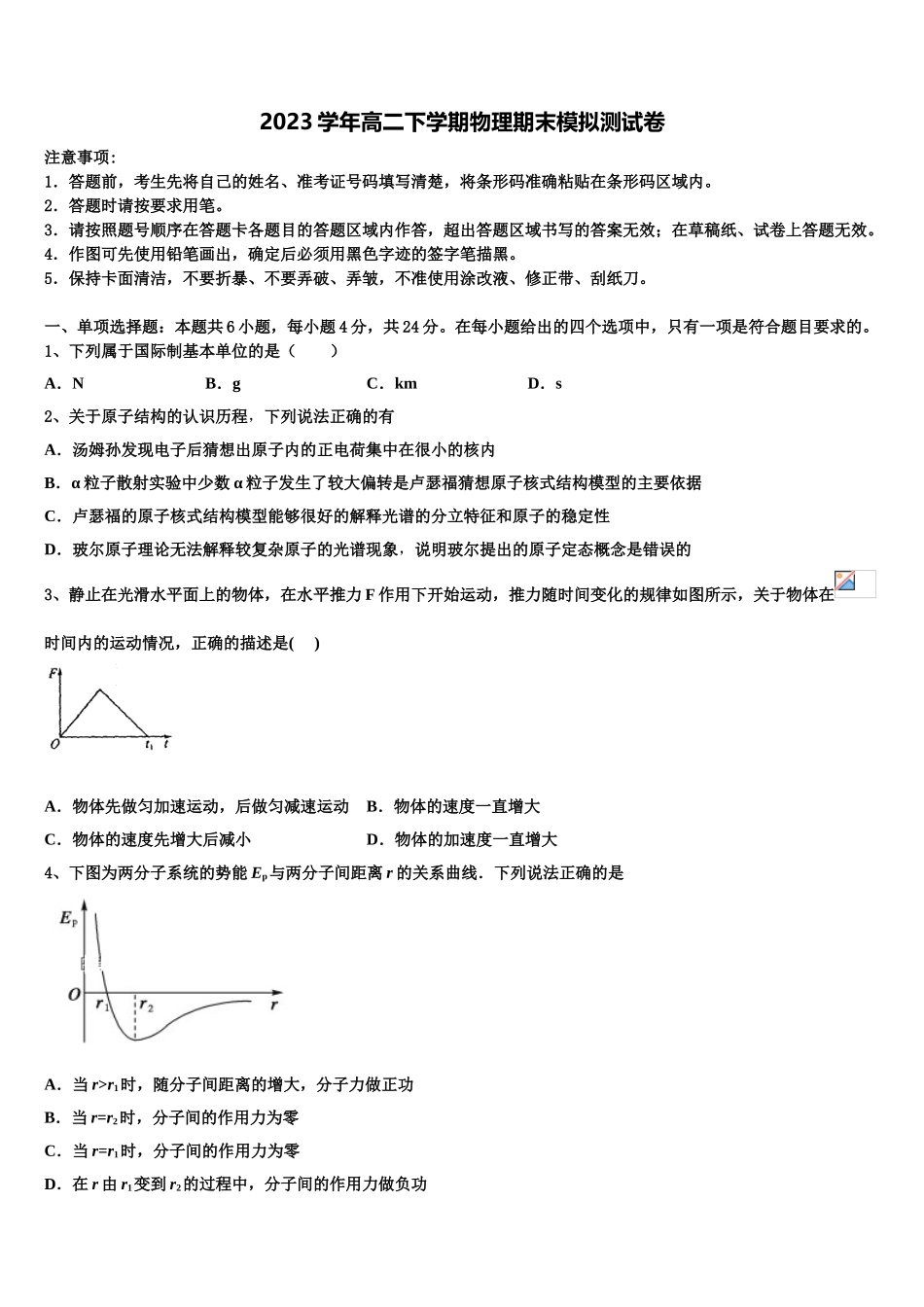 2023届江苏省蒋王中学物理高二第二学期期末复习检测试题（含解析）.doc_第1页