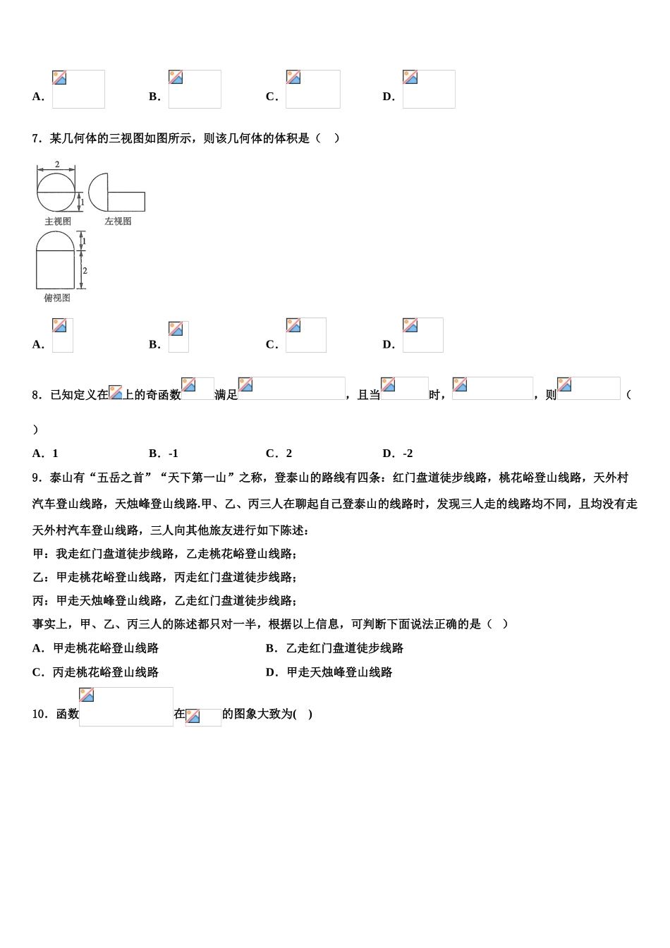 2023届泰安第一中学高三3月份模拟考试数学试题（含解析）.doc_第2页