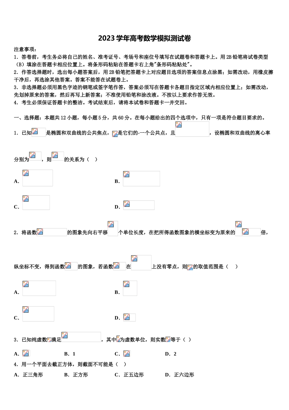 2023届湖北省孝感市重点中学高三下学期联考数学试题（含解析）.doc_第1页