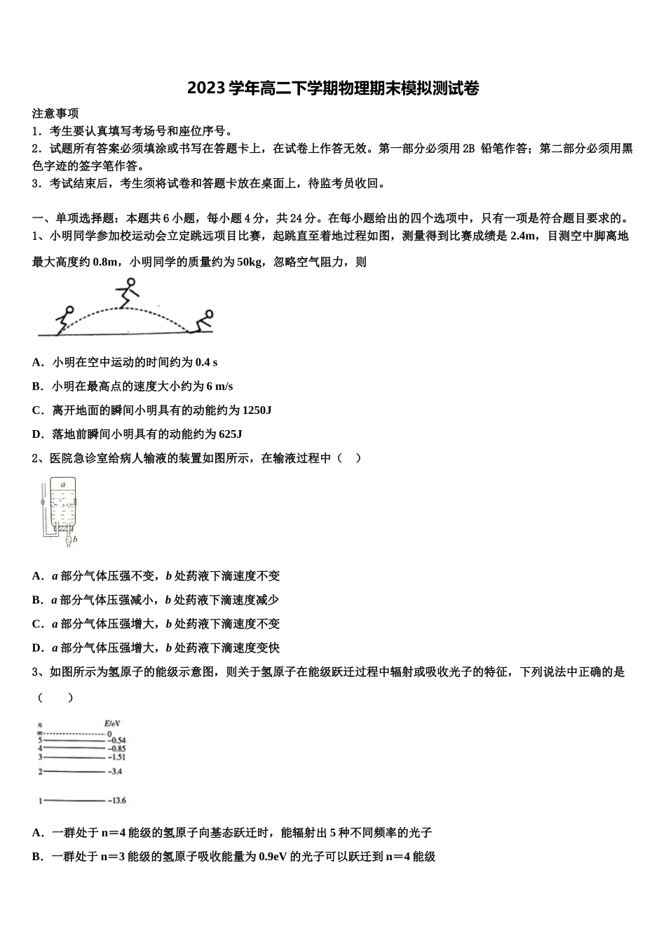 2023届江西省新干县第二中学等四校高二物理第二学期期末监测试题（含解析）.doc_第1页