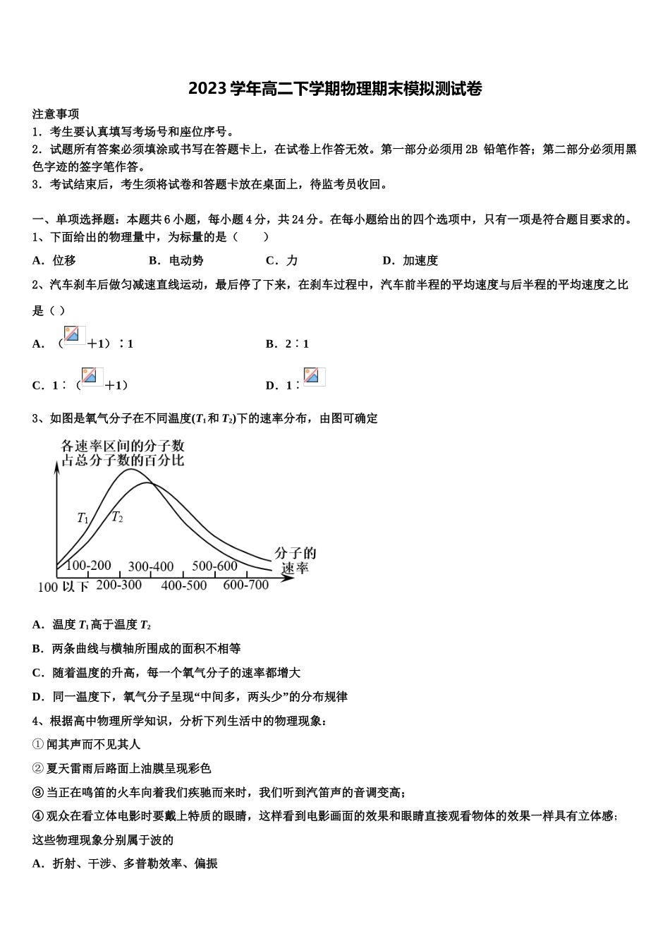 2023届湖北省孝感一中物理高二第二学期期末质量检测模拟试题（含解析）.doc_第1页