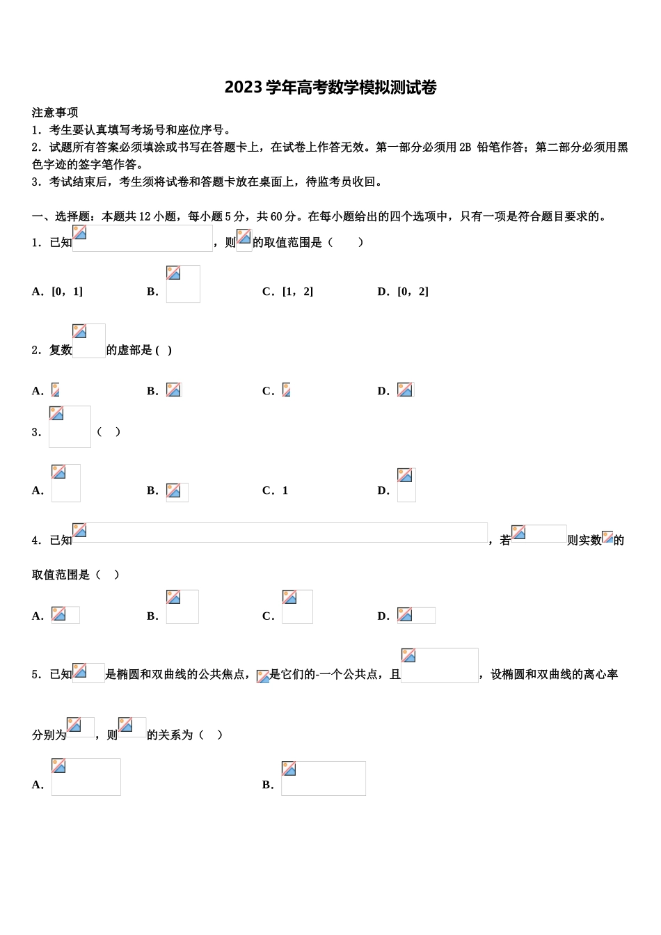 2023届河北省五个一名校高三下学期第五次调研考试数学试题（含解析）.doc_第1页