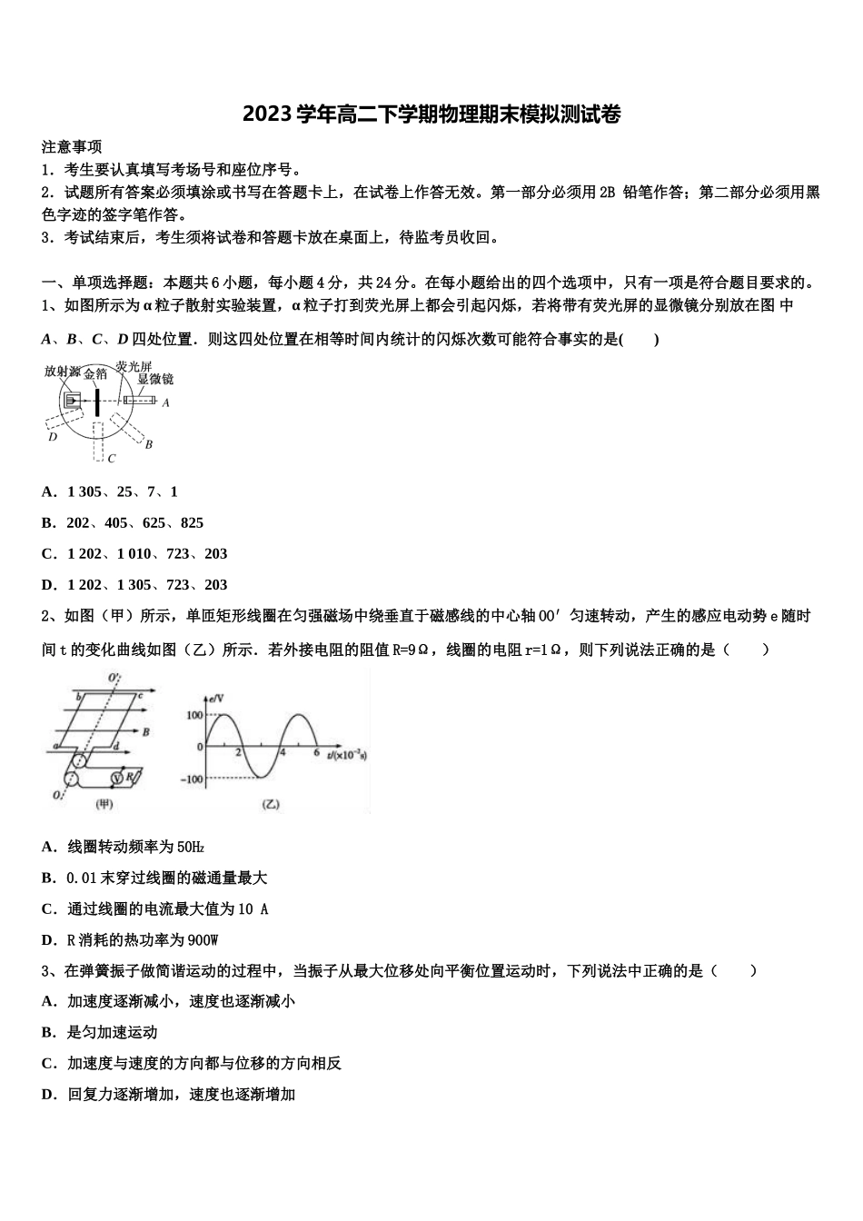 2023届河北省丰润车轴山中学物理高二下期末经典模拟试题（含解析）.doc_第1页