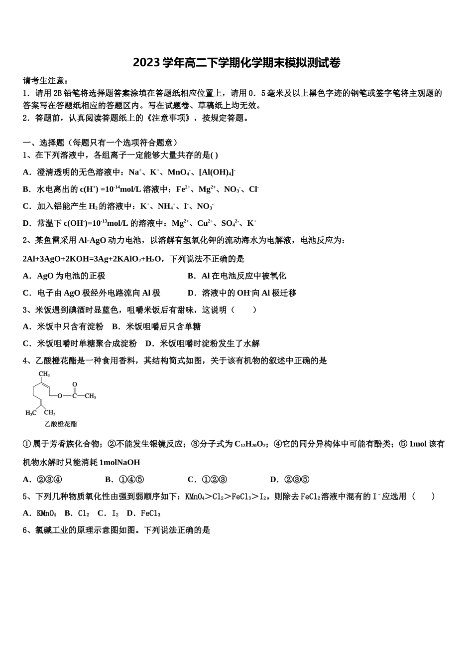 2023届浙江省杭州市高级中学化学高二下期末达标检测试题（含解析）.doc_第1页