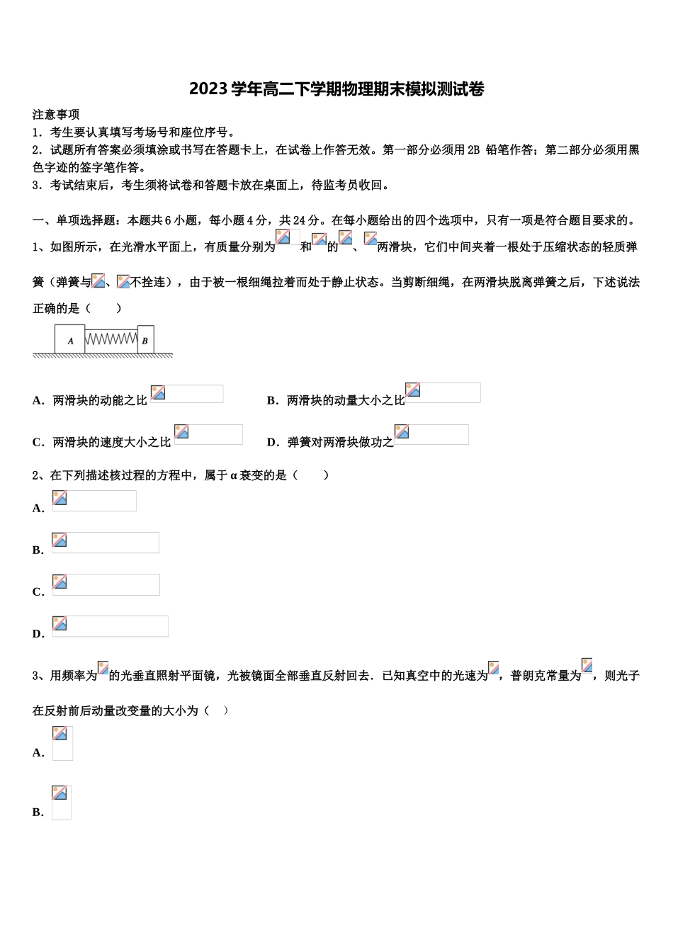 2023届海西市重点中学物理高二下期末调研试题（含解析）.doc_第1页