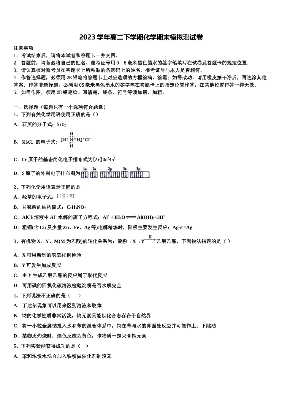 2023届江西省赣州市第三中学化学高二第二学期期末学业质量监测模拟试题（含解析）.doc_第1页