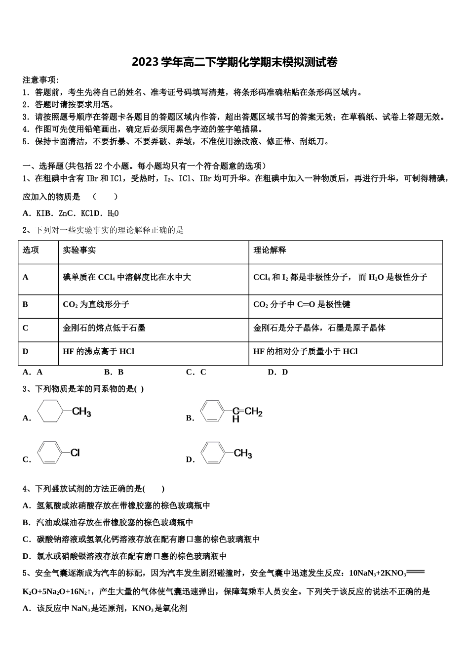 2023届海南省临高县二中化学高二下期末学业水平测试试题（含解析）.doc_第1页