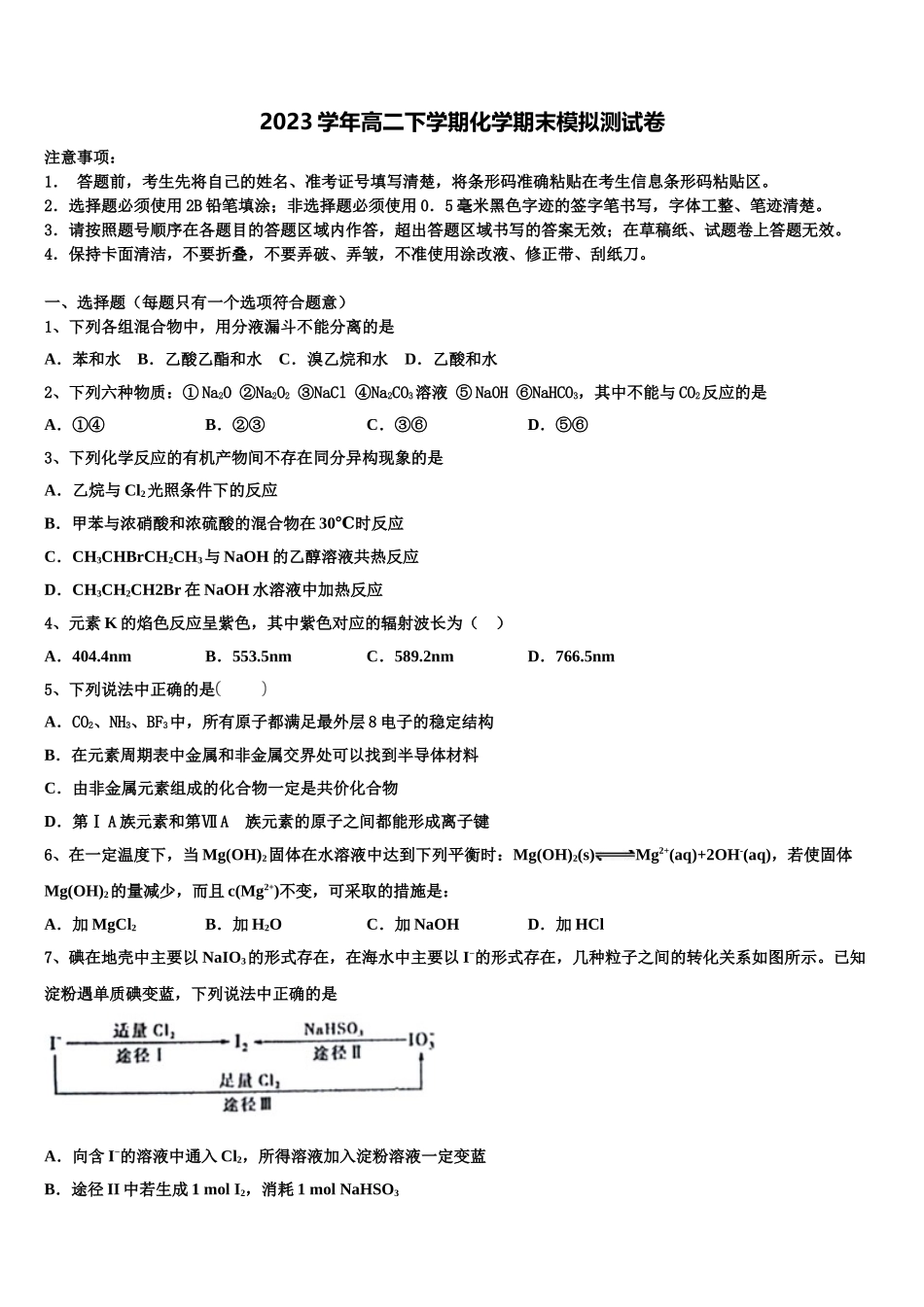 2023届浙江省杭州地区七校化学高二下期末预测试题（含解析）.doc_第1页