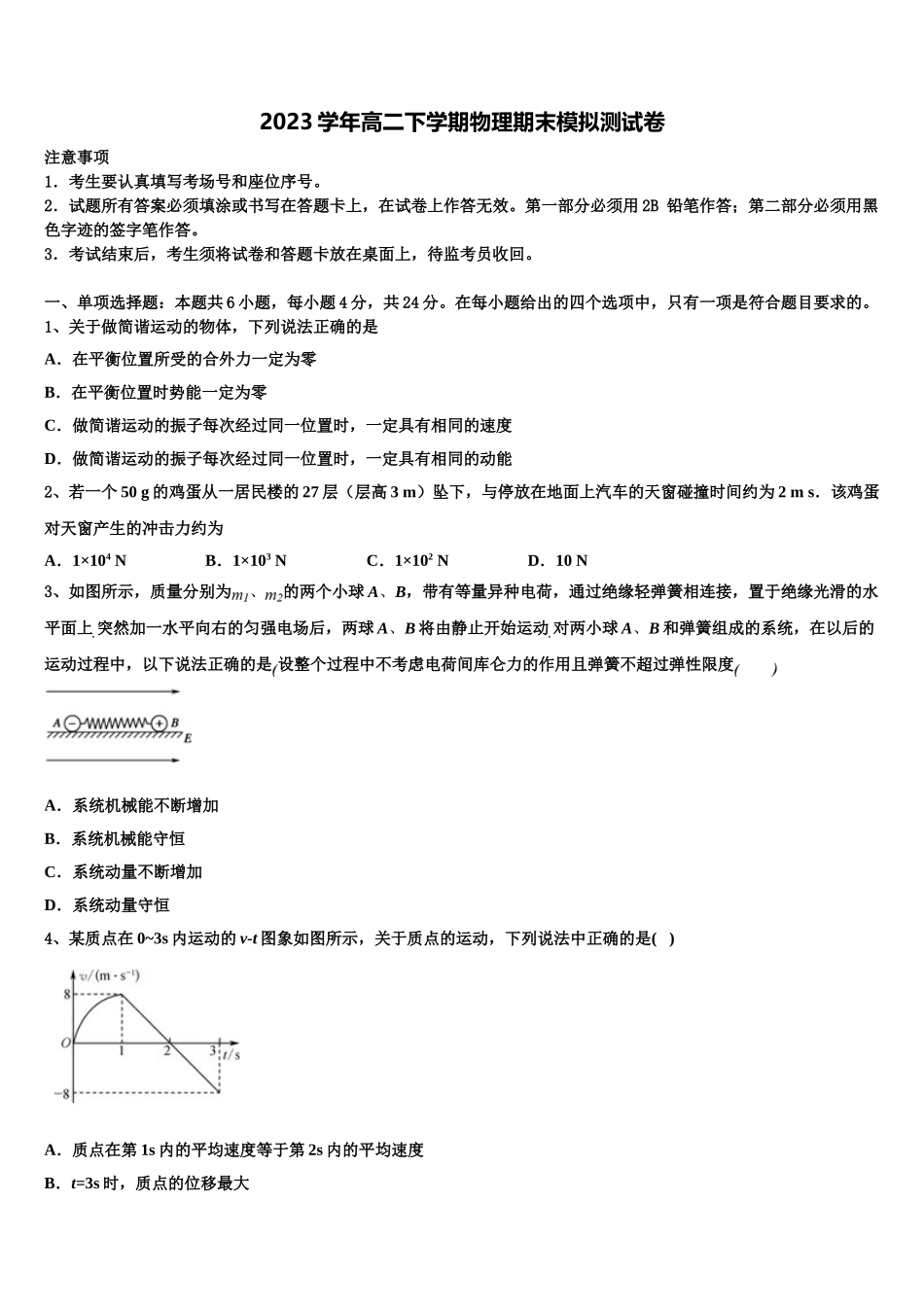 2023届湖北武汉市蔡甸区汉阳一中物理高二第二学期期末统考模拟试题（含解析）.doc_第1页
