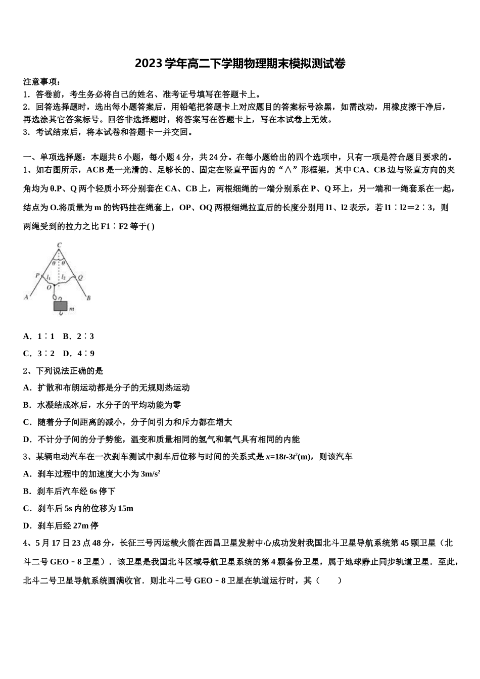 2023届河北省沧州市六校联盟物理高二下期末质量检测试题（含解析）.doc_第1页