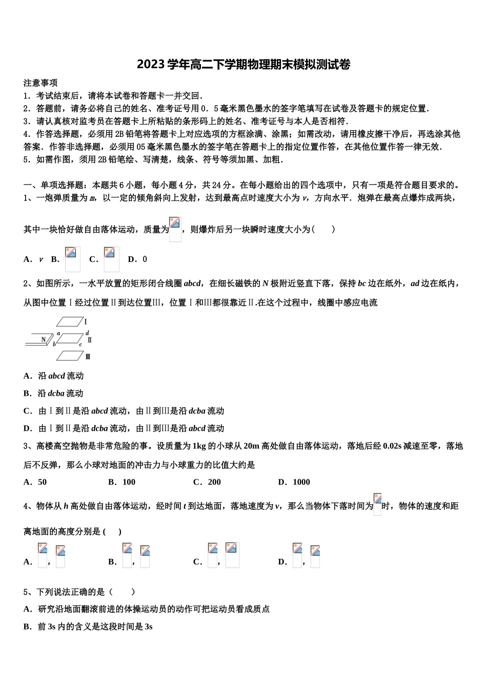 2023届湖南省永州市物理高二下期末统考试题（含解析）.doc_第1页