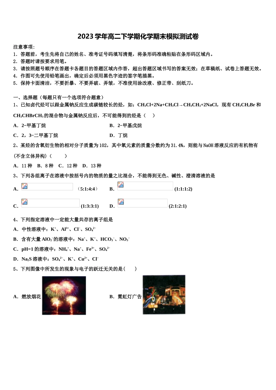 2023届湖南省双峰县第一中学化学高二第二学期期末考试模拟试题（含解析）.doc_第1页