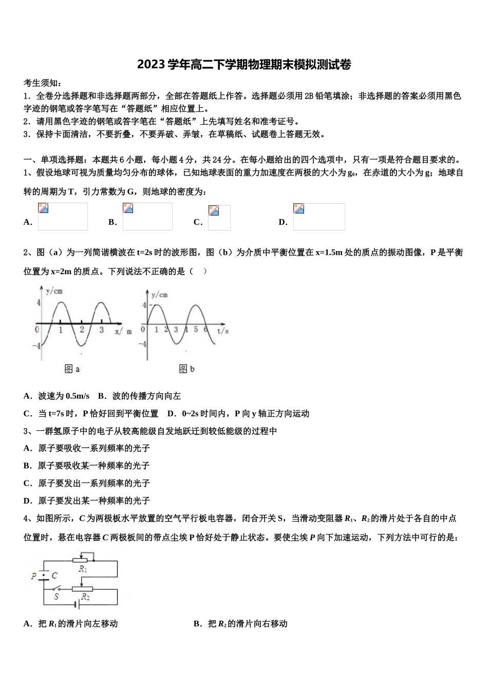 2023届海南省文昌市文昌中学物理高二下期末质量检测试题（含解析）.doc_第1页