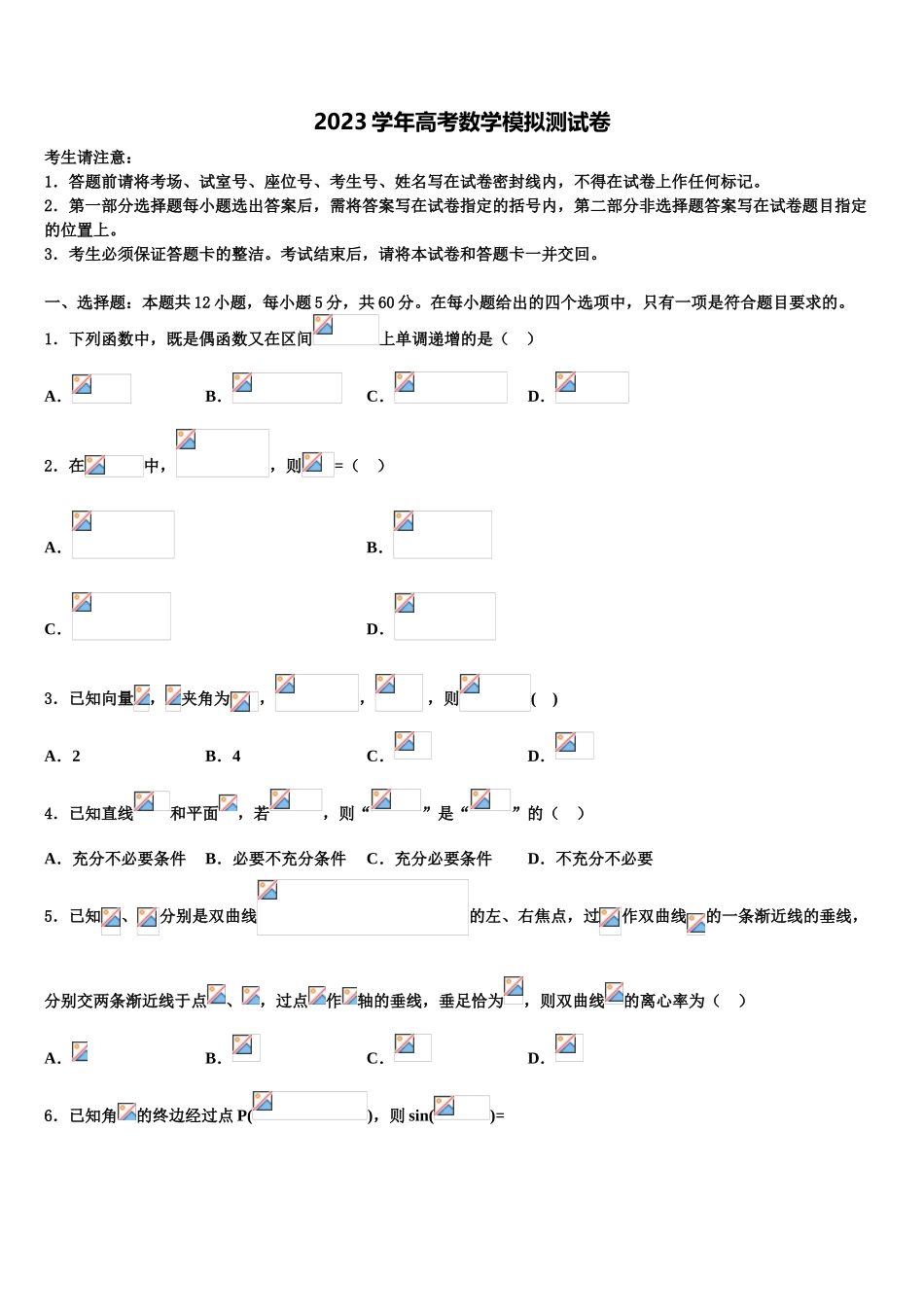 2023届自治区北大附中高三3月份模拟考试数学试题（含解析）.doc_第1页