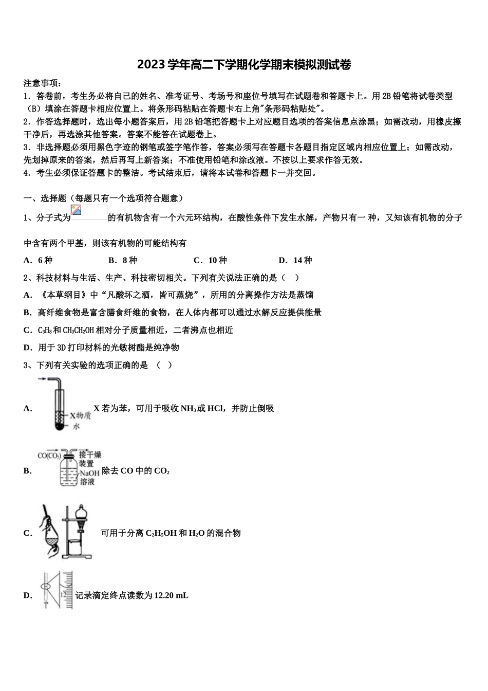 2023届湖南省百所重点高中高二化学第二学期期末质量跟踪监视模拟试题（含解析）.doc_第1页